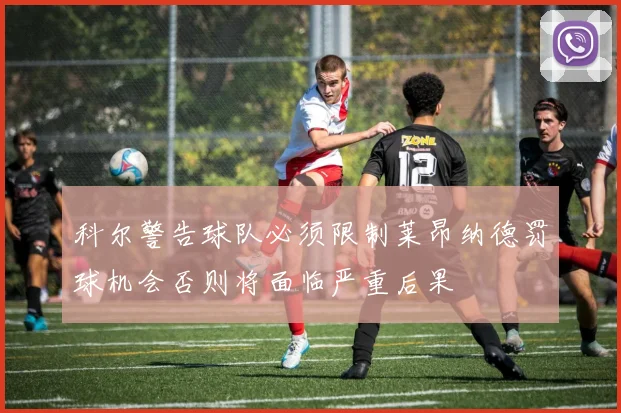 科尔警告球队必须限制莱昂纳德罚球机会否则将面临严重后果