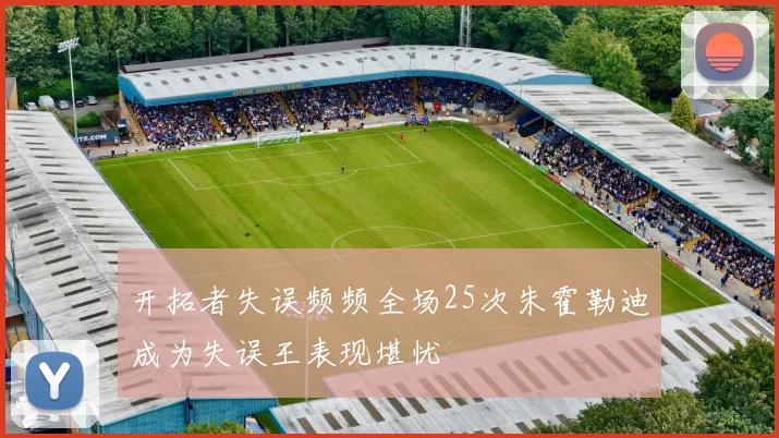 开拓者失误频频全场25次朱霍勒迪成为失误王表现堪忧